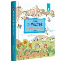 手指点读自然拼读英语大书 Ⅰ  升级版