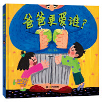 爸爸更爱谁？