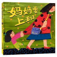 妈妈要上班
