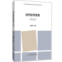 涉外秘书实务（第四版）