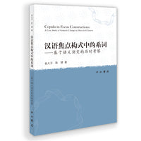 汉语焦点构式中的系词——基于语义演变的历时考察