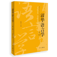 清华语言学（第三辑）