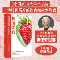 救命饮食：中国健康调查报告（十年增订版）（你的健康只关乎三件事：早餐、午餐、晚餐！）