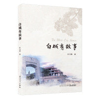 白城有故事