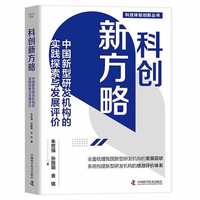 科创新方略 中国新型研发机构的实践探索与发展评价