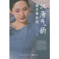 汉唐气韵健身舞教程