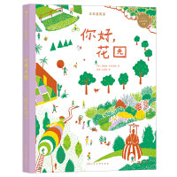 未来建筑家：你好，花园 荣获2021年儿童建筑图书大奖 法国设计大师手绘 图解近现代经典建筑