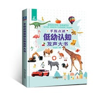 手指点读低幼认知发声大书
