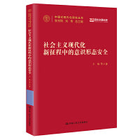 社会主义现代化新征程中的意识形态安全(中国式现代化研究丛书)
