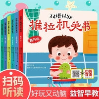 双语认知推拉机关书（全6册）：炼手脑互动能力，探索阅读能力 翻翻卡+机关书，好玩又动脑
