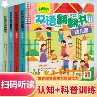 好玩的双语翻翻书（全4册）：锻炼手脑互动能力，探索阅读能力，建立科普思维能力 100+翻翻卡，动手又动脑 培养细节观察力和记忆力，日常生活场景
