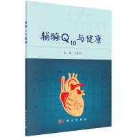 辅酶Q10与健康 9787030523686王永兵科学出版社