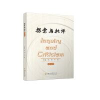 探索与批评 第七辑