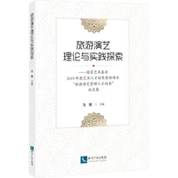 旅游演艺理论与实践探索——国家艺术基金2019年度艺术人才培养资助项目“旅游演艺管理人才培养”论文集