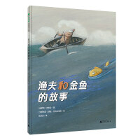 渔夫和金鱼的故事(魔法象·图画书王国)