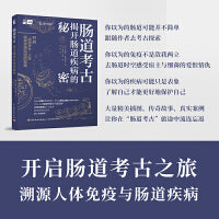 肠道考古：揭开肠道疾病的秘密