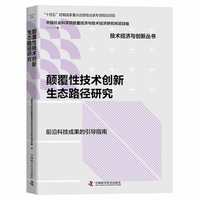 颠覆性技术创新生态路径研究 “十四五”时期国家重点出版物出版专项规划项目