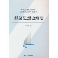 经济思想史纲要