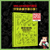 我的世界年鉴2022  精致图文介绍 具有收藏价值 童趣出品【7岁+】