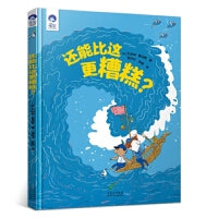 还能比这更糟糕？