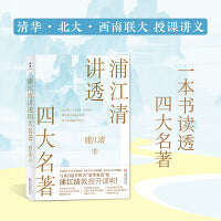 浦江清讲透四大名著（清华、北大、西南联大教授讲义！兼具权威性和可读性，名家名著一一讲透！）