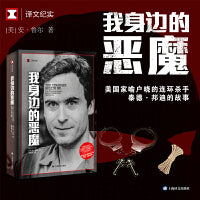 我身边的恶魔（译文纪实系列·真实罪案）