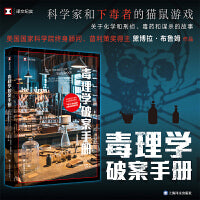 毒理学破案手册（译文纪实系列·真实罪案）