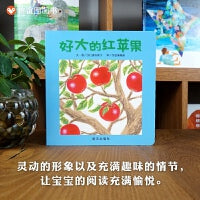 好大的红苹果（0-3岁） 信谊宝宝起步走 （这本书让宝宝慢慢地掌握了苹果的概念、也初步接触了时间、数量和颜色）