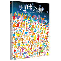 地球之舞（3-8岁） 信谊世界精选图画书