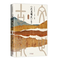 名校青春国学课：《古文观止》精读（先秦卷）