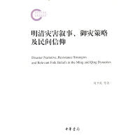 明清灾害叙事、御灾策略及民间信仰（国家社科基金后期资助项目）