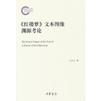 《红楼梦》文本图像渊源考论（国家社科基金后期资助项目）
