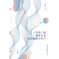 《当代》的现实主义文学建构与生产