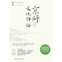 《京师文化评论》2022: 总第10辑