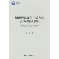 城市居民绿色生活方式引导政策及仿真
