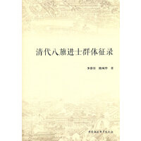 清代八旗进士群体征录