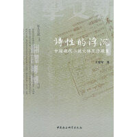 诗性的浮沉：中国现代小说文体互渗现象