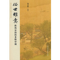 俗世雅意：浙风宋韵的多维审视