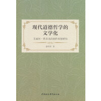 现代道德哲学的文学化-（——艾丽丝 · 默多克的创作思想研究）