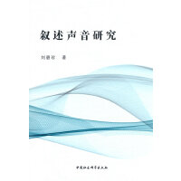 叙述声音研究