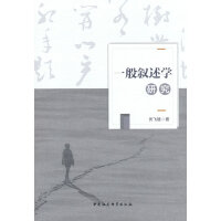 一般叙述学研究
