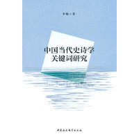 中国当代史诗学关键词研究
