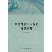 中国地震抗灾能力指数研究