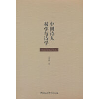 中国诗人易学与诗学