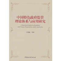 中国特色政府监管理论体系与应用研究