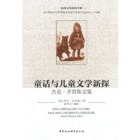 童话与儿童文学新探：杰克·齐普斯文集