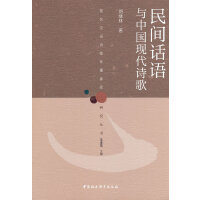 民间话语与中国现代诗歌