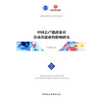 中国去产能政策对劳动者就业的影响研究