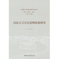 汉语方言否定范畴比较研究