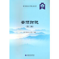 云顶财说（第三辑）